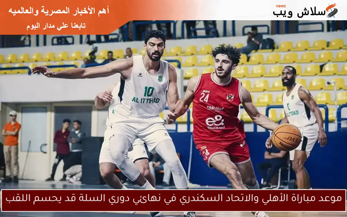 موعد مباراة الأهلي والاتحاد السكندري في نهائي دوري السلة قد يحسم اللقب