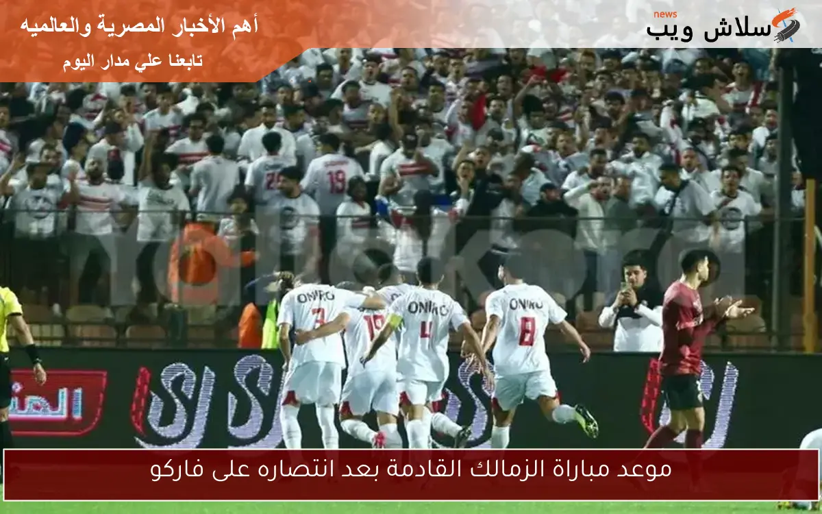 موعد مباراة الزمالك القادمة بعد انتصاره على فاركو