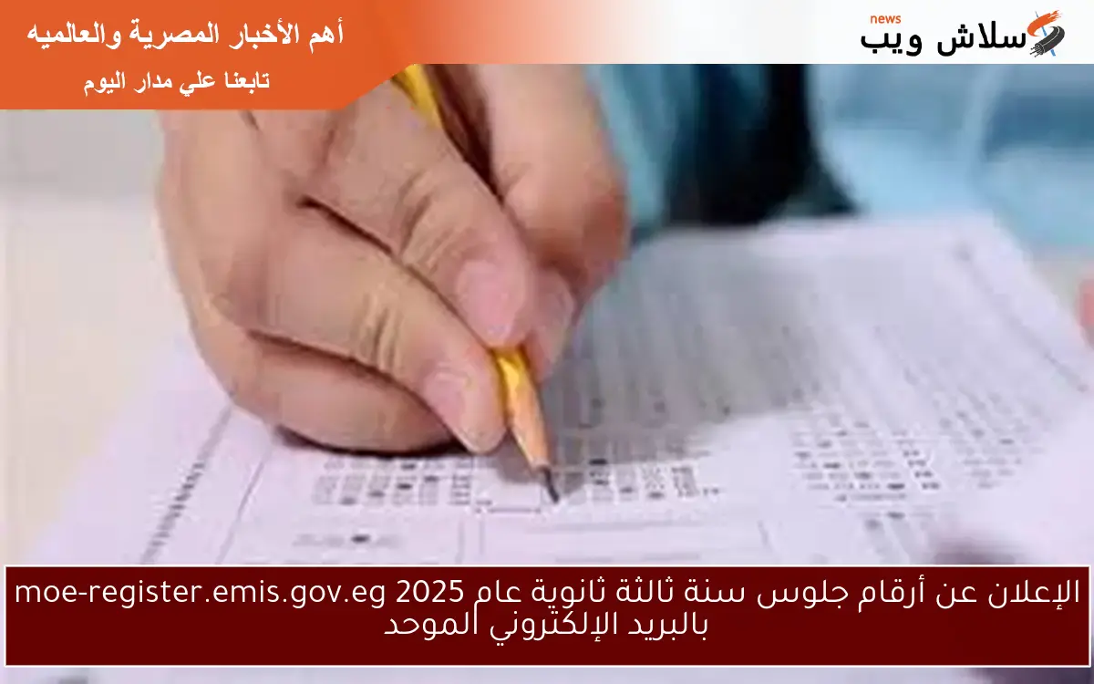 NoW مُحــدث رابـــط دخول موقع moe-register.emis.gov.eg ارقام جلوس الثانوية العامة 2025 بالبريد الإلكتروني الموحد