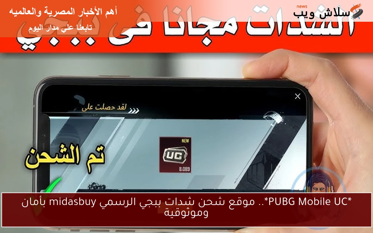 *PUBG Mobile UC*.. موقع شحن شدات ببجي الرسمي midasbuy بأمان وموثوقية