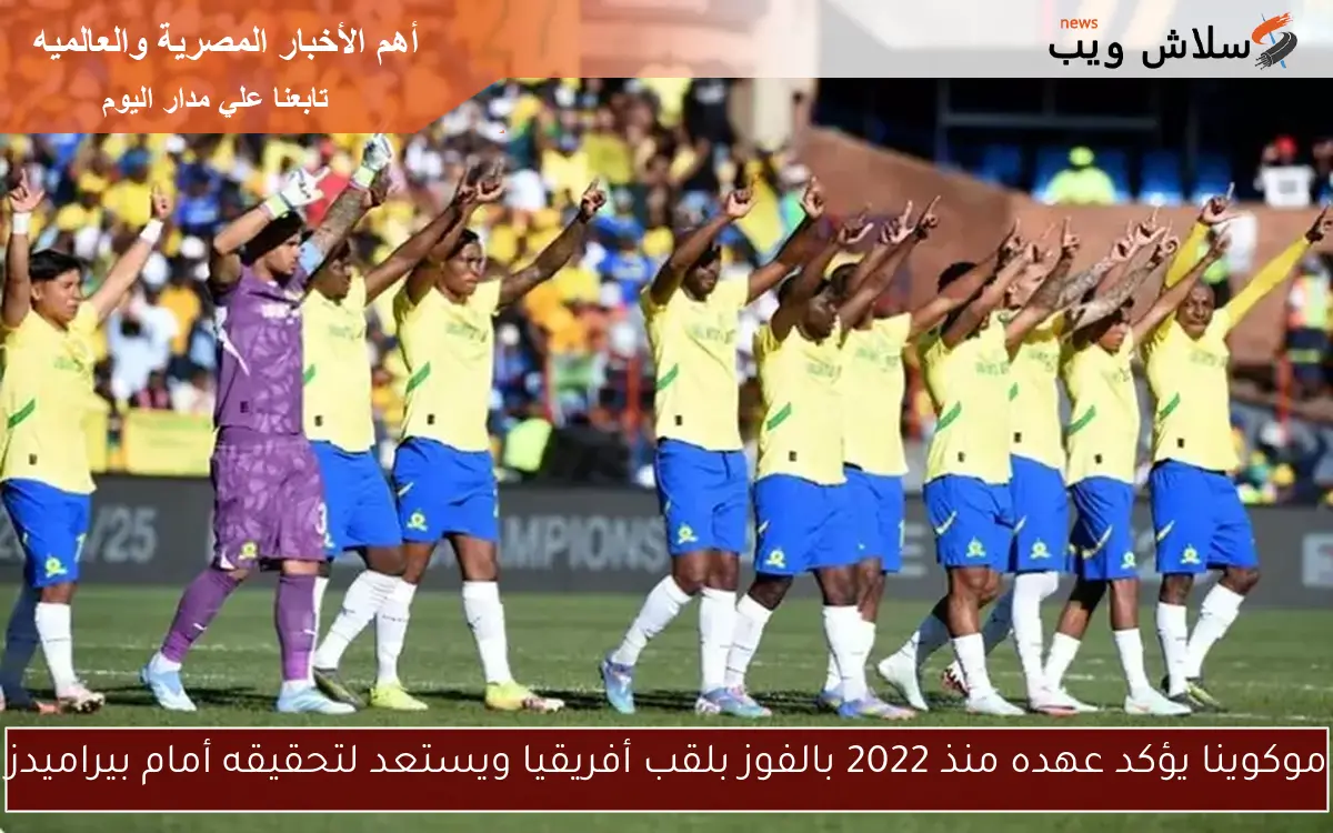 موكوينا يؤكد عهده منذ 2022 بالفوز بلقب أفريقيا ويستعد لتحقيقه أمام بيراميدز