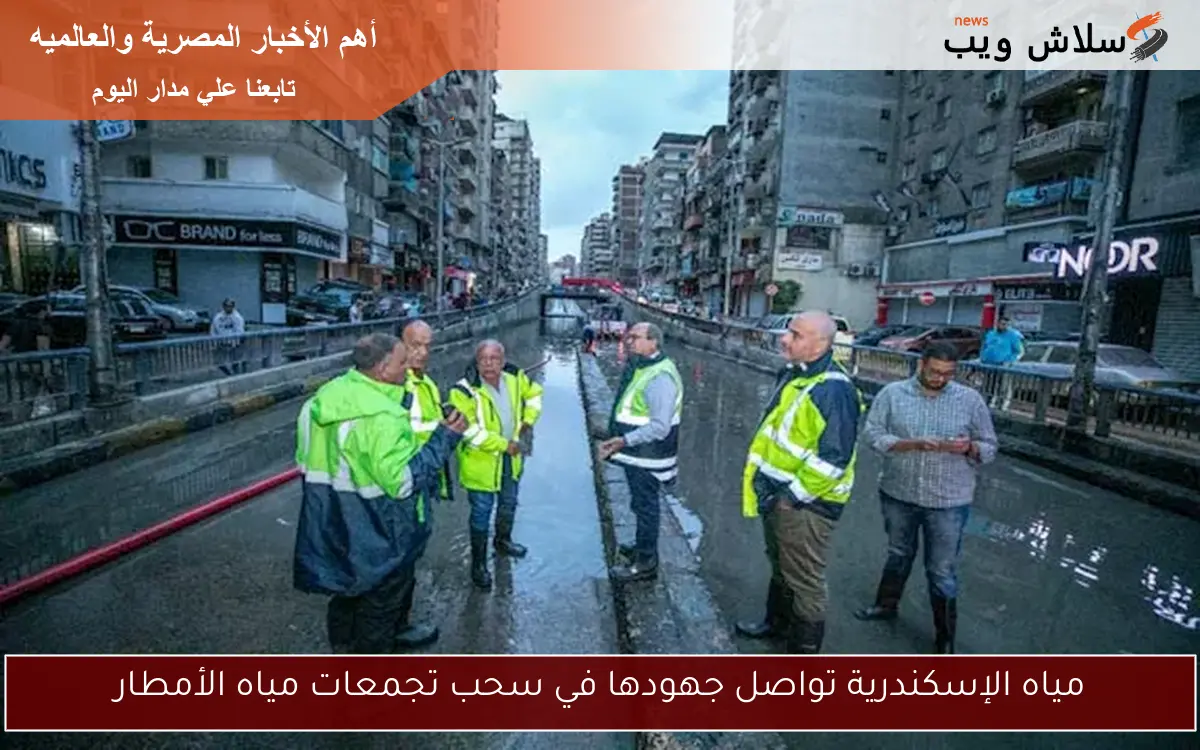 مياه الإسكندرية تواصل جهودها في سحب تجمعات مياه الأمطار