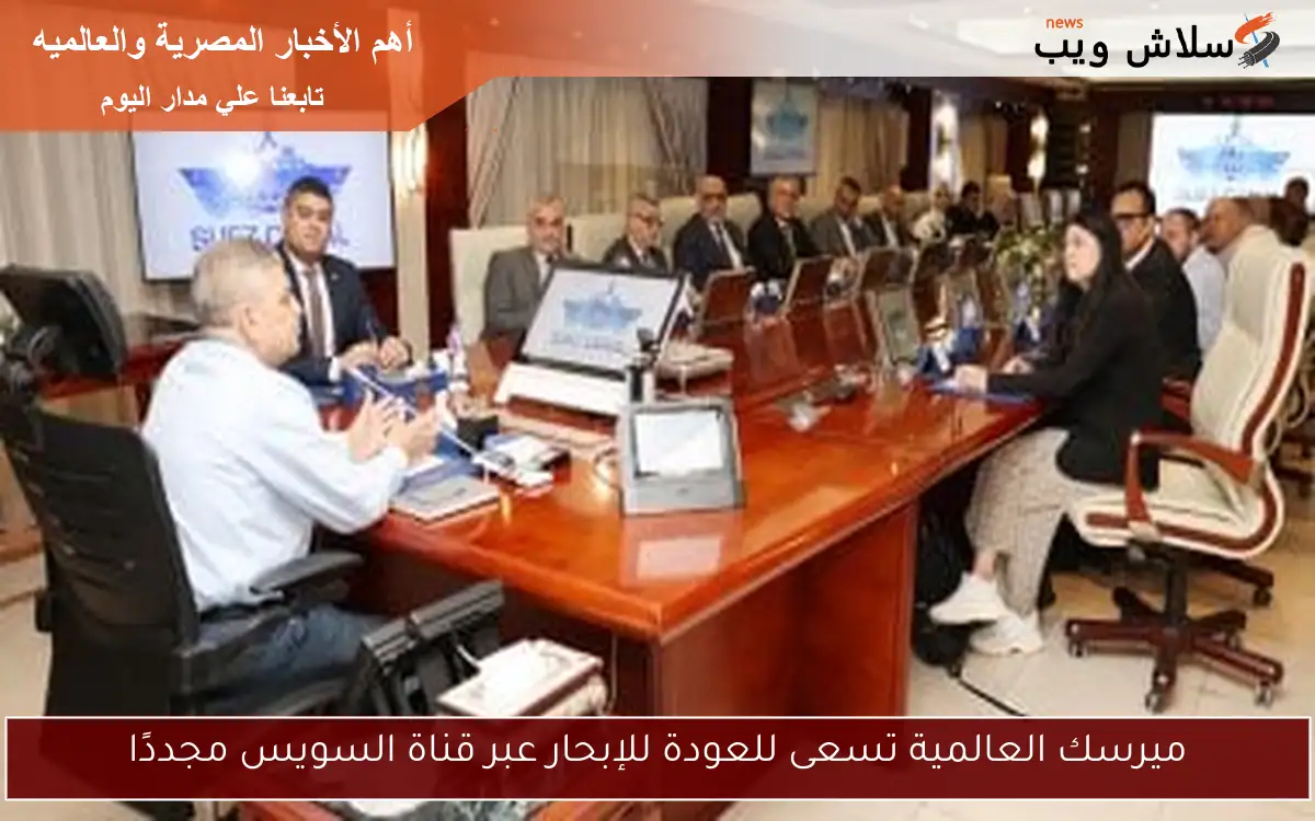 ميرسك العالمية تسعى للعودة للإبحار عبر قناة السويس مجددًا