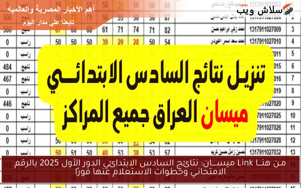 مـن هنـــا Link : تحميل نتائج السادس الابتدائي ميسان الدور الأول 2025 بالرقم الامتحانـي وخطوات الاستعلام عنها فورًا