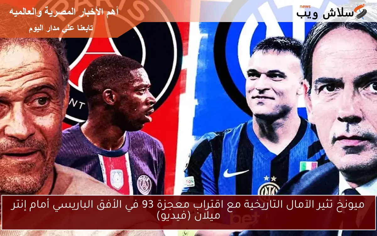 ميونخ تثير الآمال التاريخية مع اقتراب معجزة 93 في الأفق الباريسي أمام إنتر ميلان (فيديو)