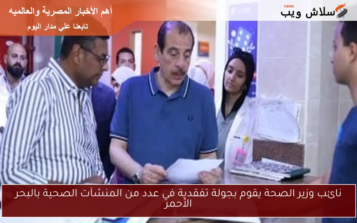 نائب وزير الصحة يقوم بجولة تفقدية في عدد من المنشآت الصحية بالبحر الأحمر