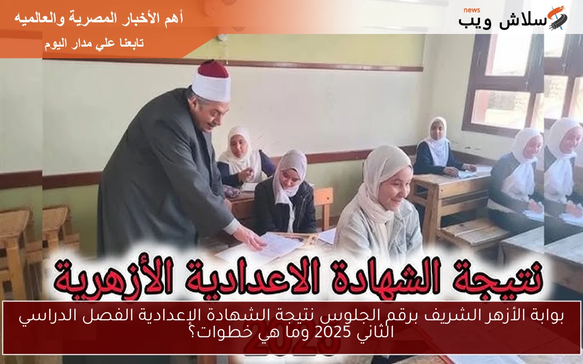 الآن link بوابة الأزهر الشريف برقم الجلوس نتيجة الشهادة الإعدادية الفصل الدراسي الثاني 2025 عبر موقع azhar.eg