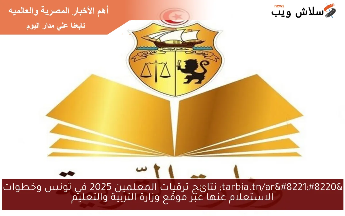 “tarbia.tn/ar” نتائج ترقيات المعلمين 2025 في تونس وخطوات الاستعلام عبر موقع الوزارة الرسمي