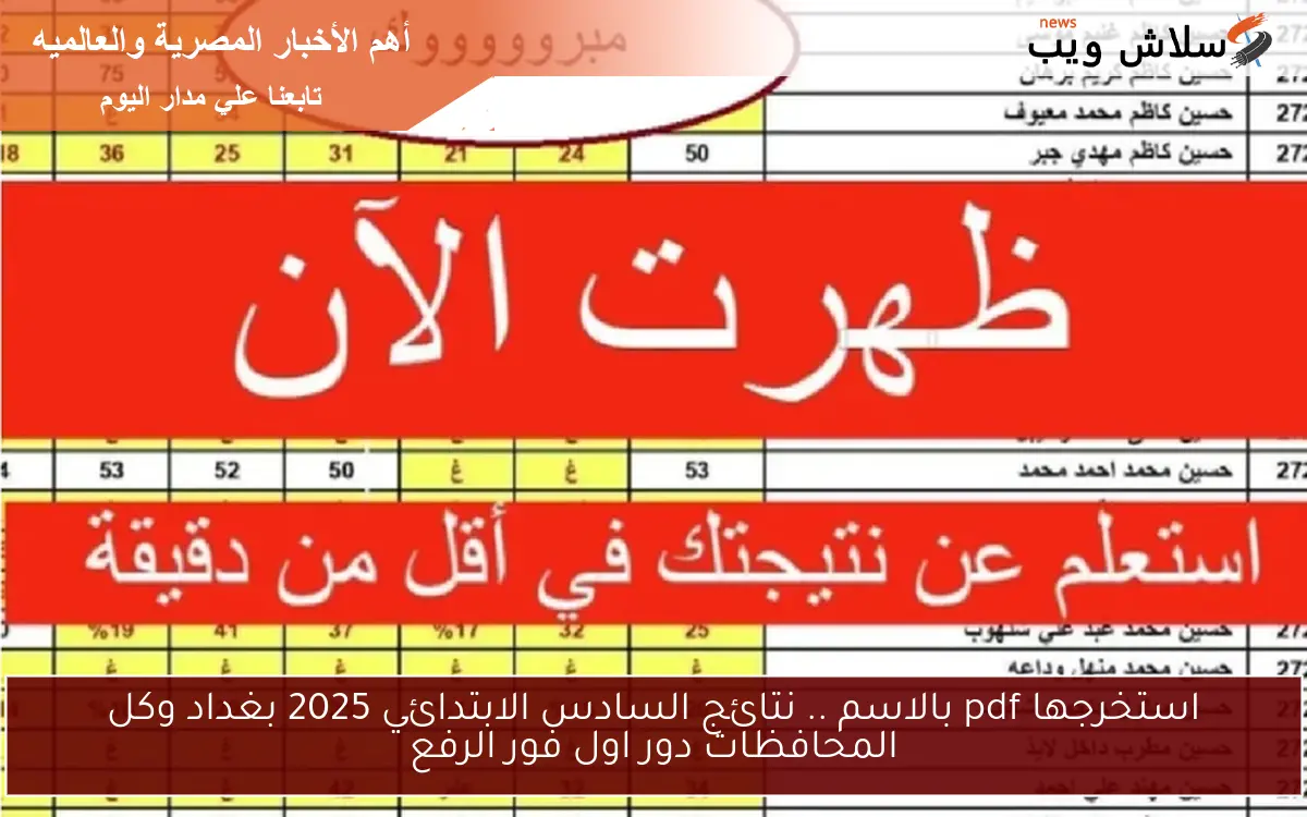 استخرجها pdf بالاسم .. نتائج السادس الابتدائي 2025 بغداد وكل المحافظات دور اول فور الرفع