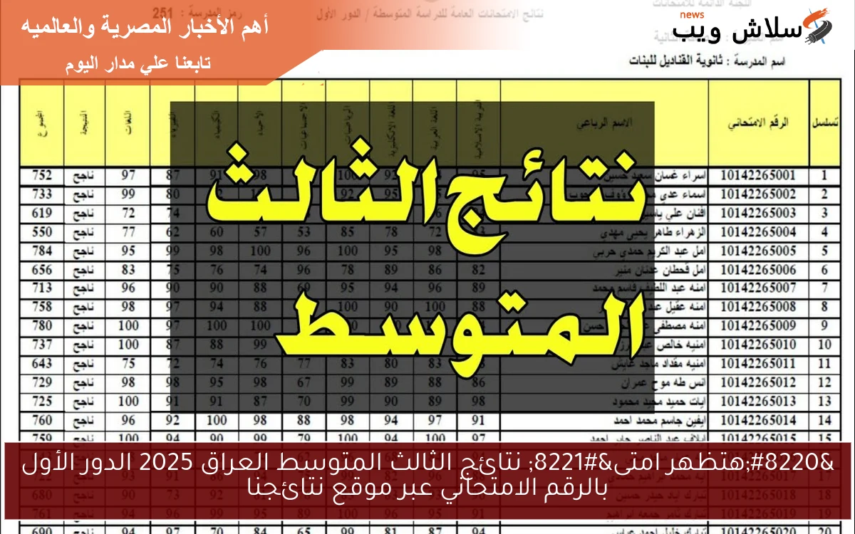 “أعرف هتظهر امتى” نتائج الثالث المتوسط العراق 2025 الدور الأول بالرقم الامتحاني عبر موقع نتائجنا