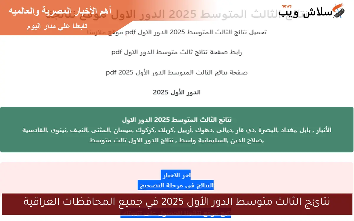 نتائج الثالث متوسط الدور الأول 2025 في جميع المحافظات العراقية