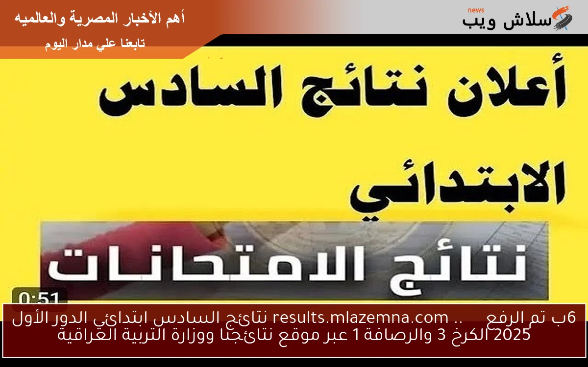 عاجل 6ب تم الرفع الآن ✓✓ .. results.mlazemna.com نتائج السادس ابتدائي الدور الأول 2025 الكرخ 3 والرصافة 1 عبر موقع نتائجنا ووزارة التربية العراقية