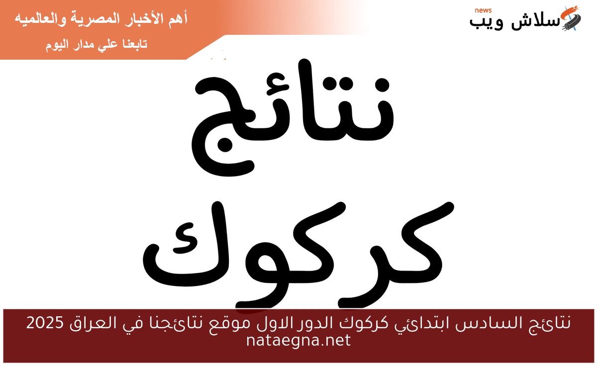 نتائج السادس ابتدائي كركوك الدور الاول موقع نتائجنا في العراق 2025 nataegna.net