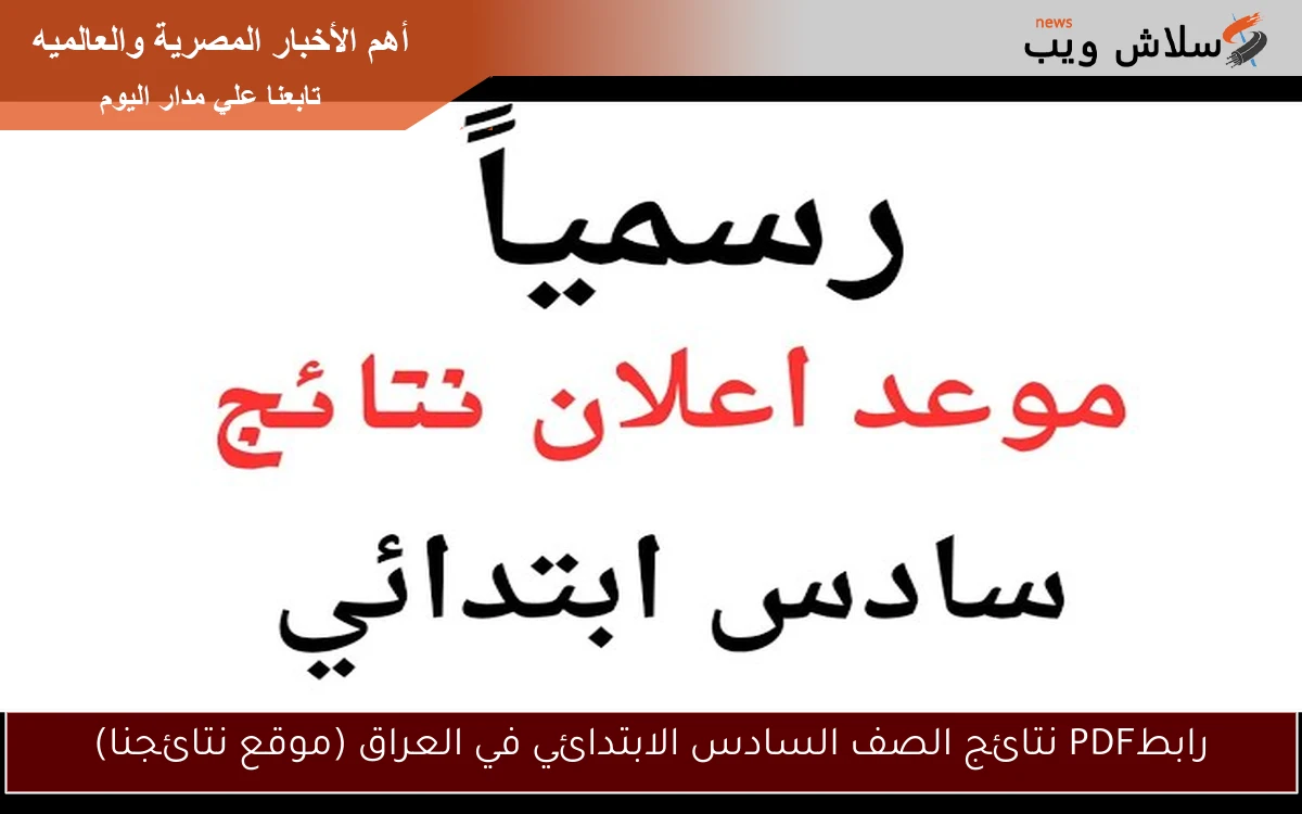 رابطPDF نتائج الصف السادس الابتدائي في العراق (موقع نتائجنا)