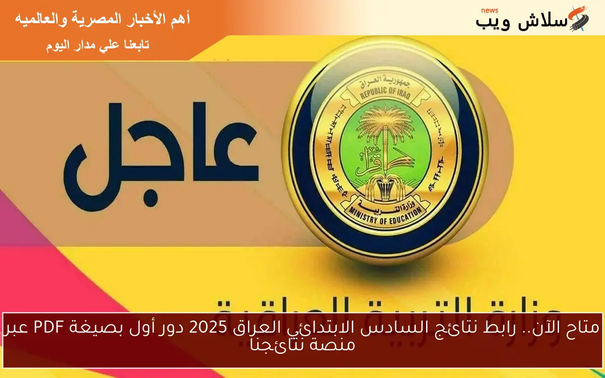 متاح الآن.. رابط نتائج السادس الابتدائي العراق 2025 دور أول بصيغة PDF عبر منصة نتائجنا