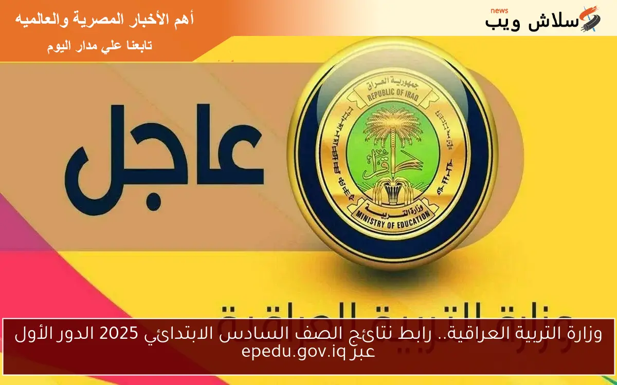 وزارة التربية العراقية.. رابط نتائج الصف السادس الابتدائي 2025 الدور الأول عبر epedu.gov.iq