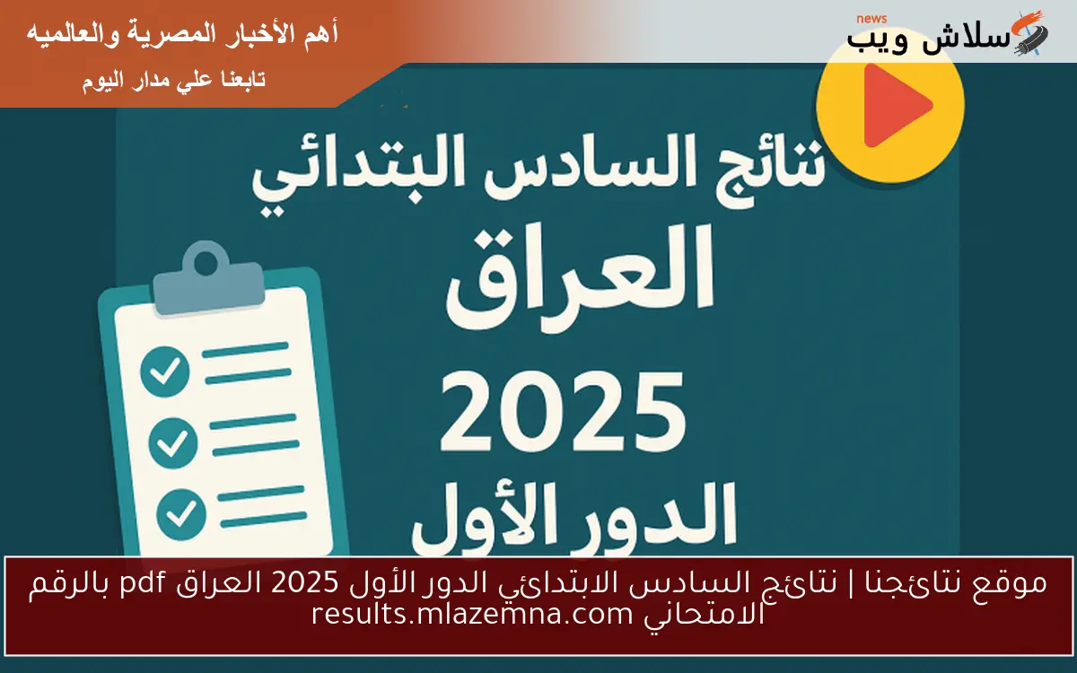 موقع نتائجنا | نتائج السادس الابتدائي الدور الأول 2025 العراق pdf بالرقم الامتحاني results.mlazemna.com