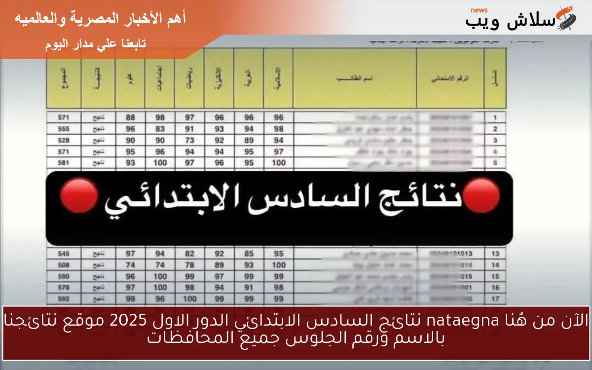 الآن من هُنا nataegna نتائج السادس الابتدائي الدور الاول 2025 موقع نتائجنا بالاسم ورقم الجلوس جميع المحافظات