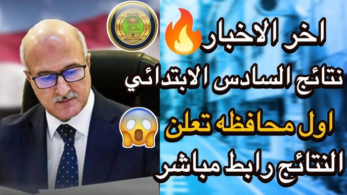 “موقع نتائجنا” نتائج الكرخ الاولي السادس الابتدائي الدور الأول pdf