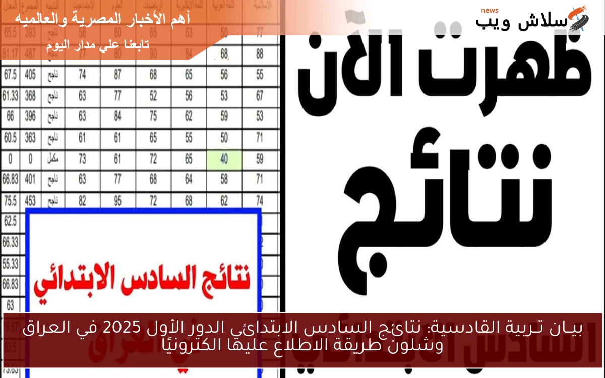 بيــان تــربية القادسية: نتائج السادس الابتدائي الدور الأول 2025 في العراق وشلون طريقة الاطلاع عليها الكترونيًا