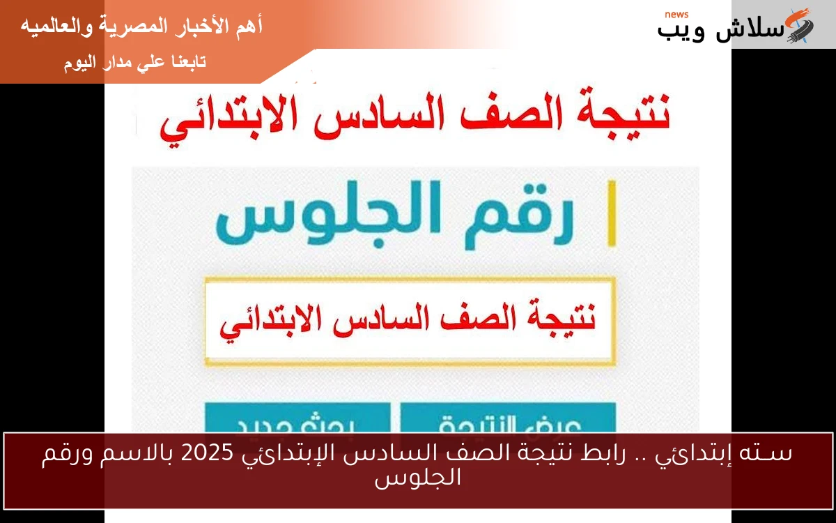 بوابة التعليم الاساسي 6ب.. رابط نتيجة الصف السادس الإبتدائي 2025 بالاسم ورقم الجلوس /eduserv.cairo.gov.eg