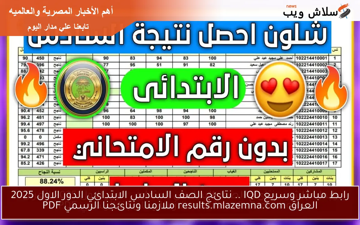 6ب رابط مباشر IQD .. نتائج الصف السادس الابتدائي الدور الاول 2025 العراق results.mlazemna.com ملازمنا ونتائجنا الرسمي PDF