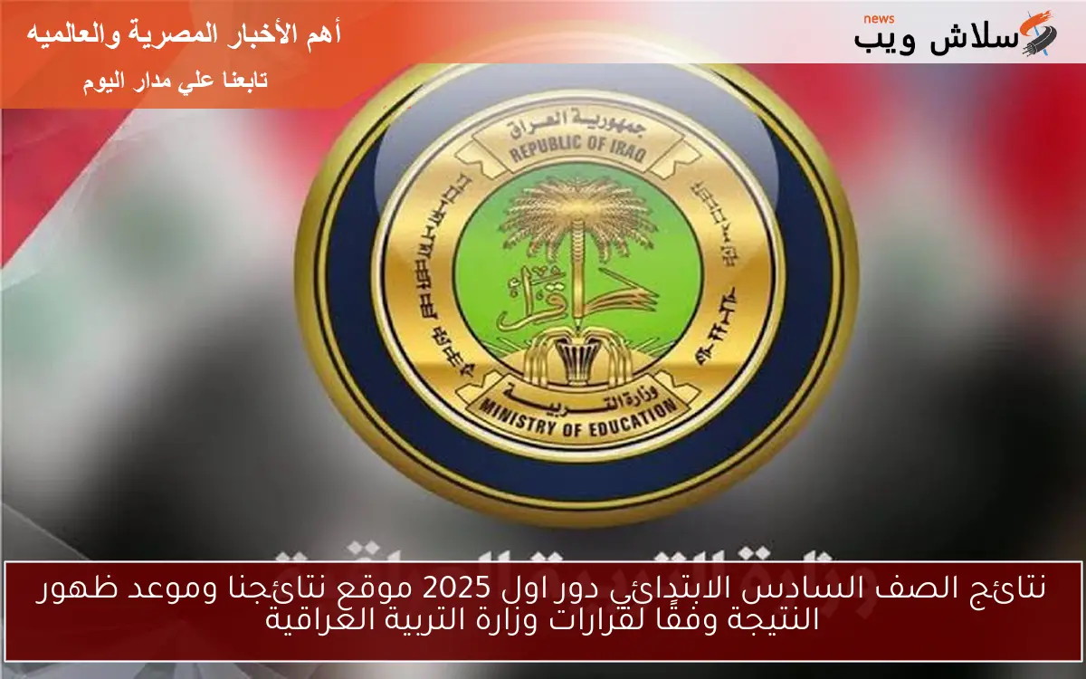 نتائج الصف السادس الابتدائي دور اول 2025 موقع نتائجنا وموعد ظهور النتيجة وفقًا لقرارات وزارة التربية العراقية