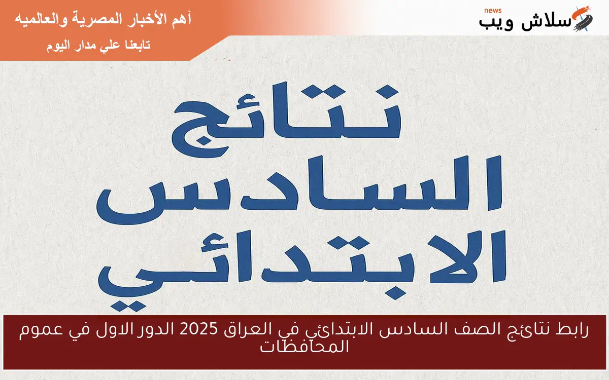 رابط نتائج الصف السادس الابتدائي في العراق 2025 الدور الاول في عموم المحافظات