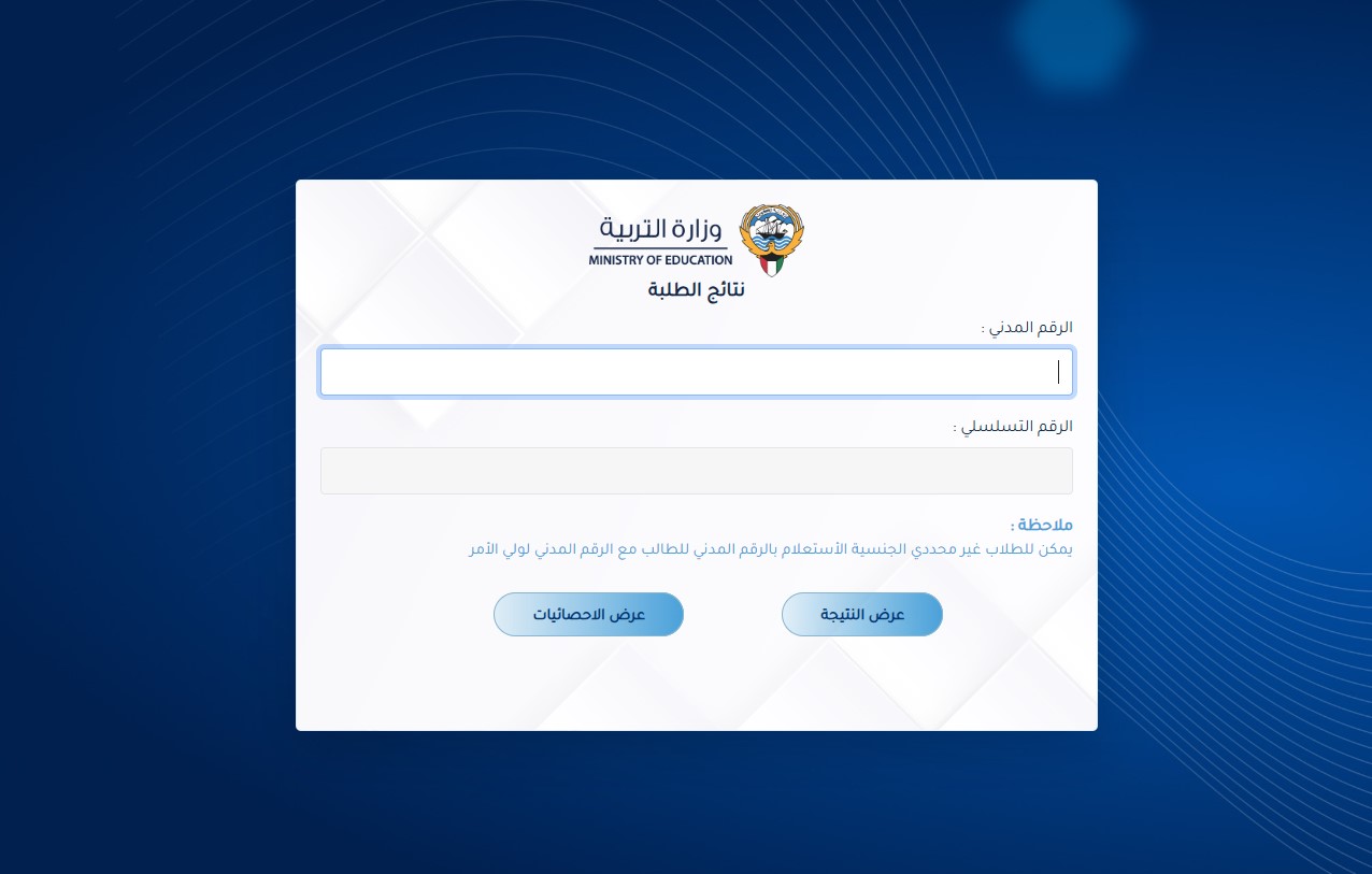 نتائج الطلاب بالرقم المدني 2025 الفصل الثاني