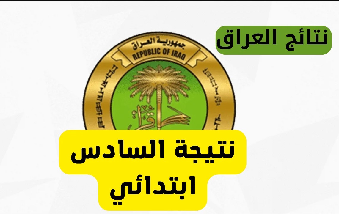 “nataegna.net”موقع نتائجنا نتائج السادس إبتدائي الدور الاول 2025 في العراق وخطوات الاستعلام عنها برقم الإكتتاب