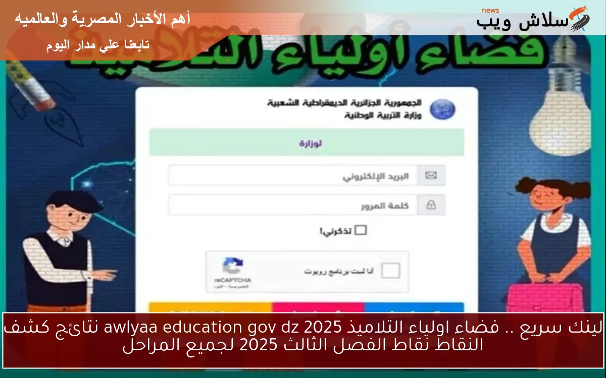 لينك سريع 100% .. فضاء اولياء التلاميذ 2025 awlyaa education gov dz نتائج كشف النقاط نقاط الفصل الثالث 2025 لجميع المراحل