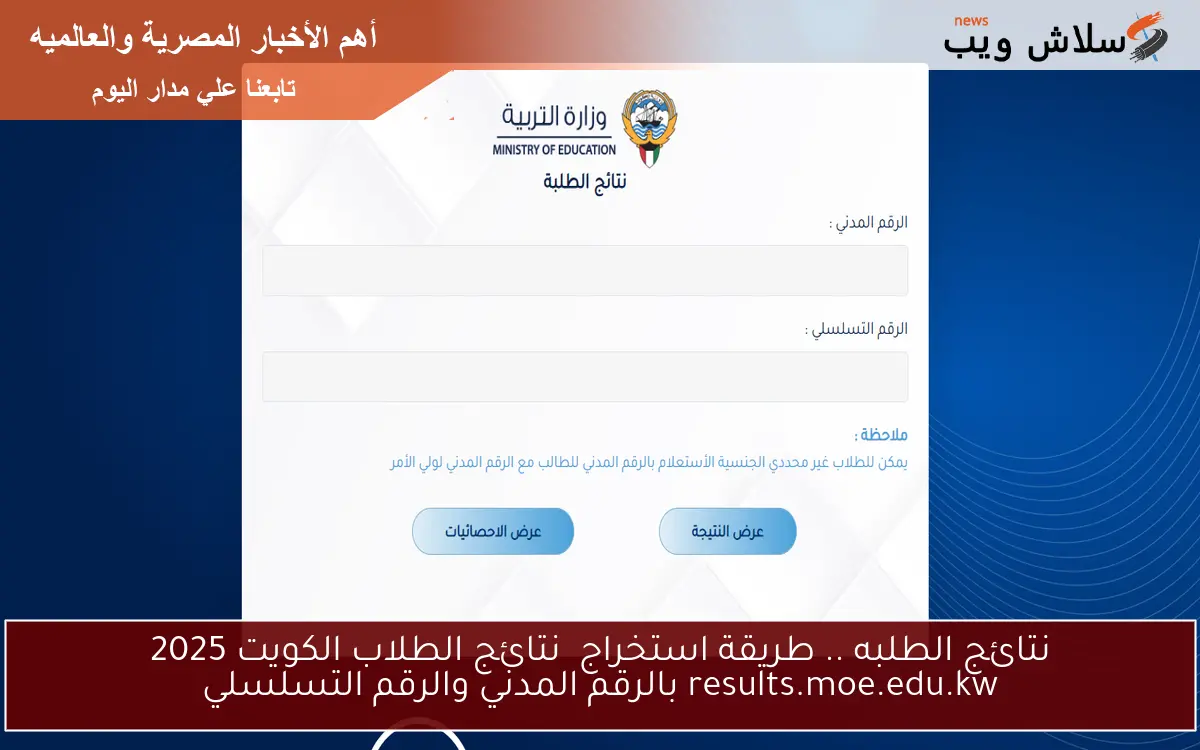 موقع وزارة التربية ينشر نتائج طلاب الكويت بدون رقم تسلسل 2025 لجميع الشعب الدراسية moe.edu.kw