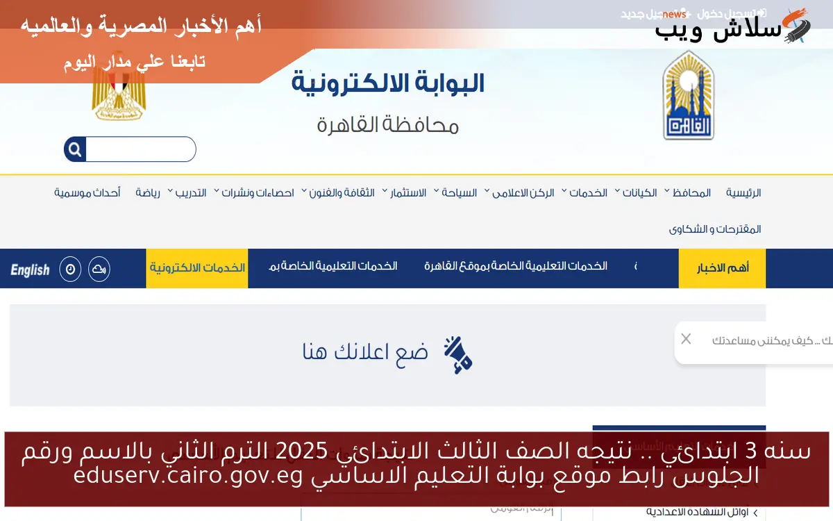 بوابة التعليم الاساسي سنه 3 ابتدائي .. نتيجه الصف الثالث الابتدائي 2025 الترم الثاني بالاسم ورقم الجلوس رابط موقع eduserv.cairo.gov.eg