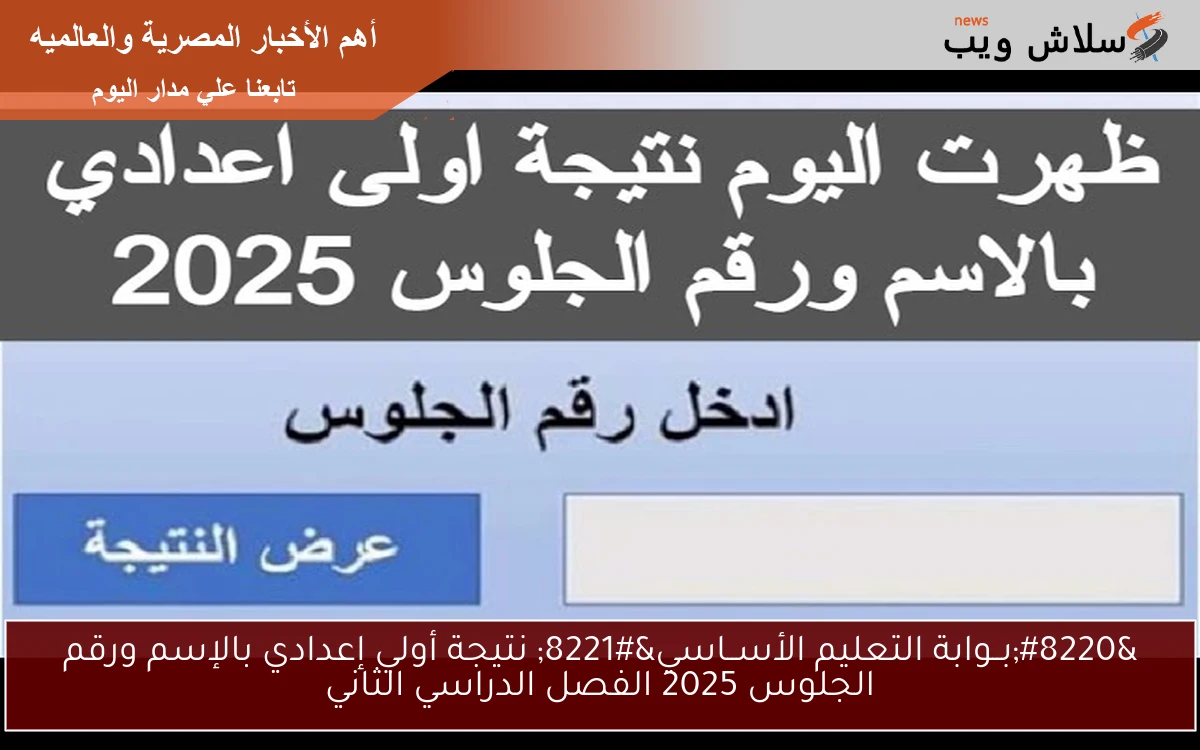 “خدمات بــوابة التعليم الأساسي” نتيجة أولي إعدادي بالإسم ورقم الجلوس 2025 الترم الثاني عبر natega4dk.net