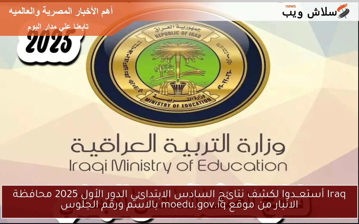 Iraq كشف نتائج محافظة الانبار السادس الابتدائي الدور الأول 2025 موقع moedu.gov.iq بالاسم ورقم الجلوس
