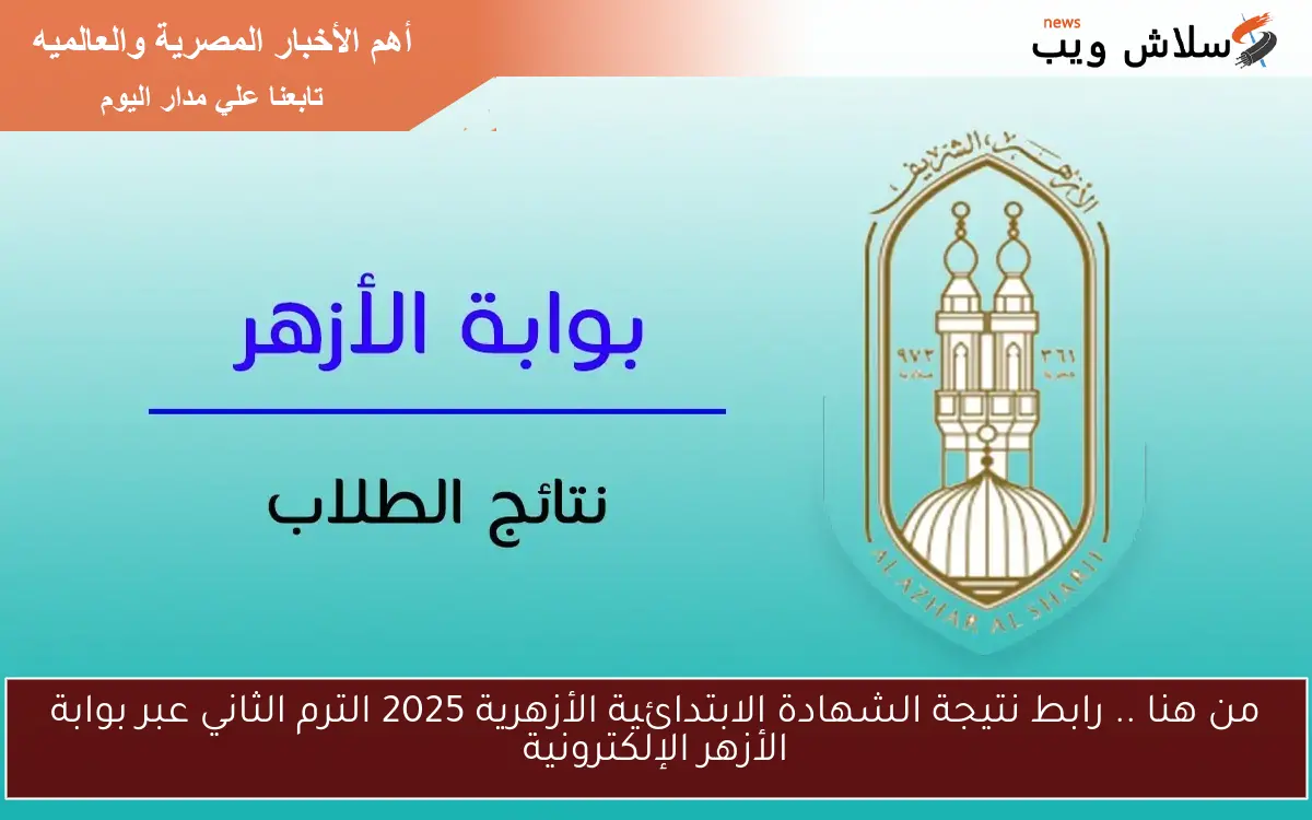 من هنا .. رابط نتيجة الشهادة الابتدائية الأزهرية 2025 الترم الثاني عبر بوابة الأزهر الإلكترونية