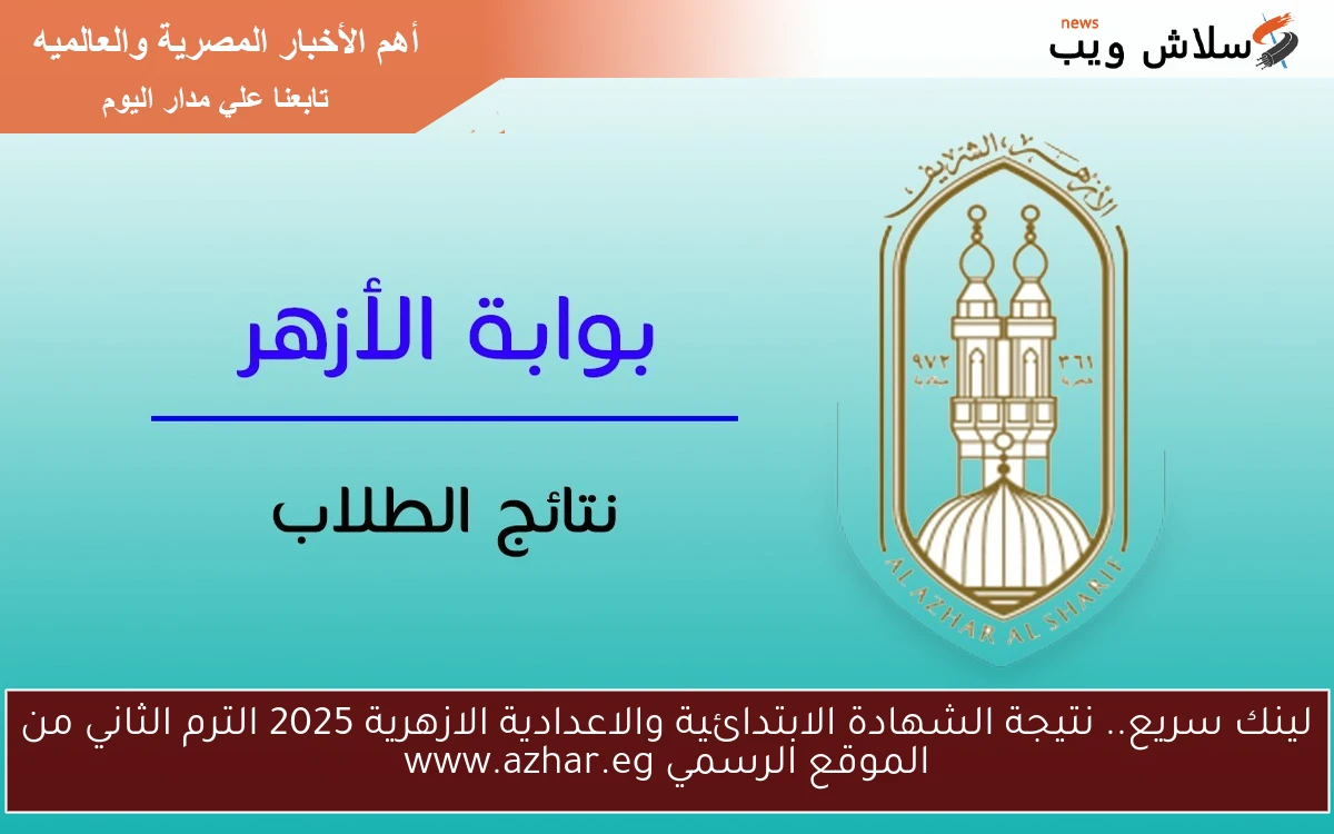 عاجل الرابط الرسمي .. نتيجة الشهادة الابتدائية والاعدادية الازهرية 2025 الترم الثاني من خلال البوابة الكترونية