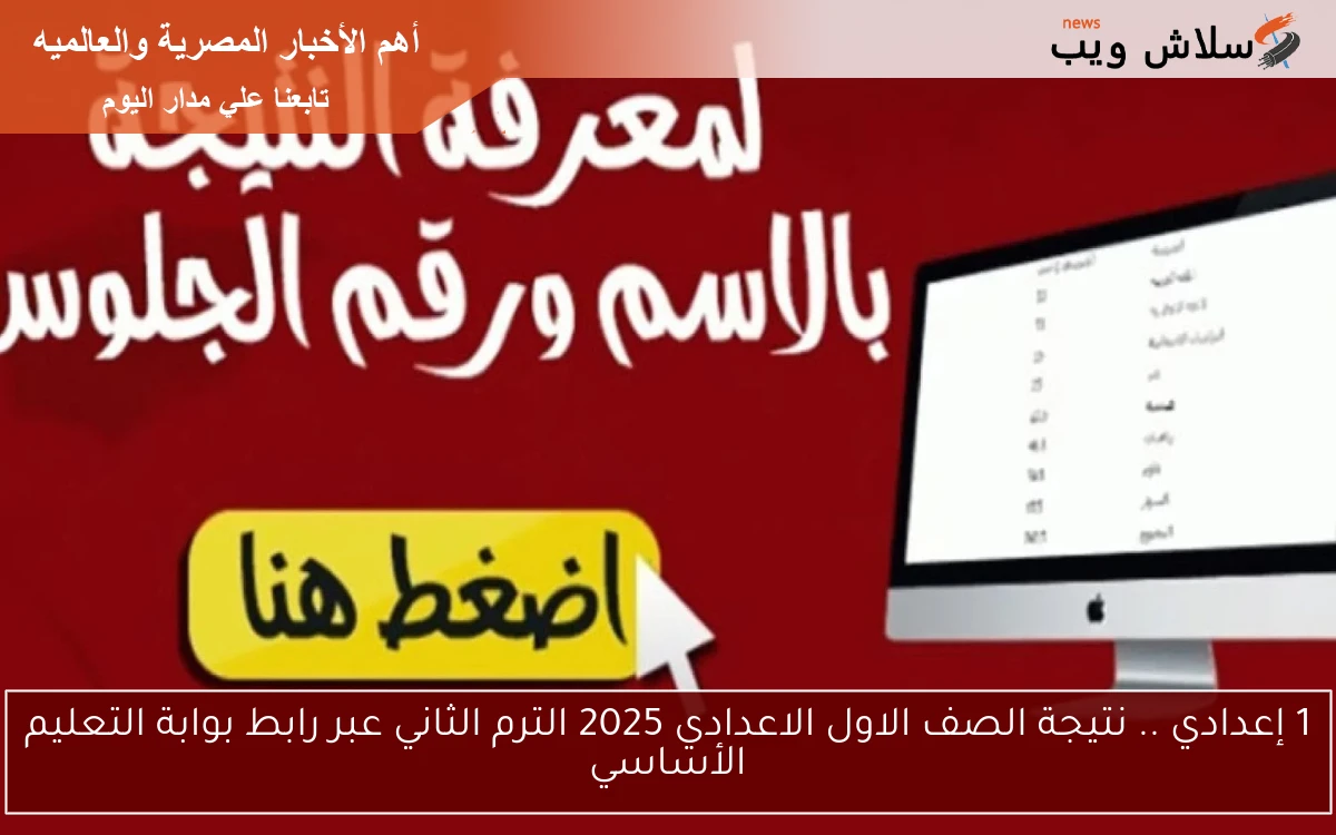 1 إعدادي .. نتيجة الصف الاول الاعدادي 2025 الترم الثاني عبر رابط بوابة التعليم الأساسي