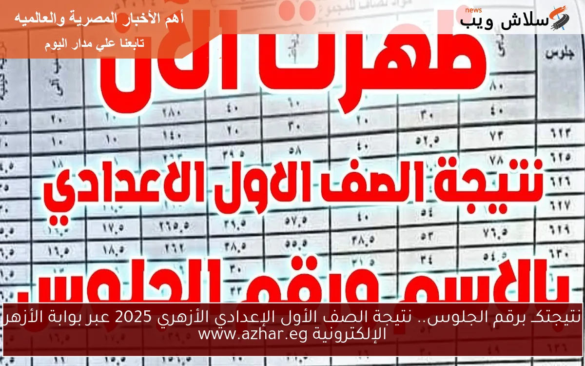azhar نتيجتك بالاسم .. نتيجة الصف الأول الإعدادي الأزهري 2025 عبر بوابة الأزهر الإلكترونية www.azhar.eg