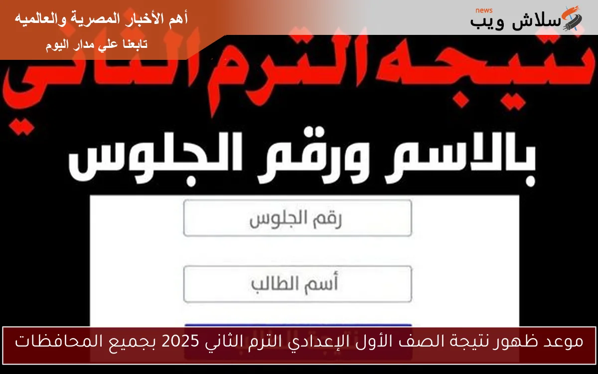 أخر مستجدات 1 ع .. موعد ظهور نتيجة الصف الأول الإعدادي الترم الثاني 2025 بجميع المحافظات برقم الجلوس