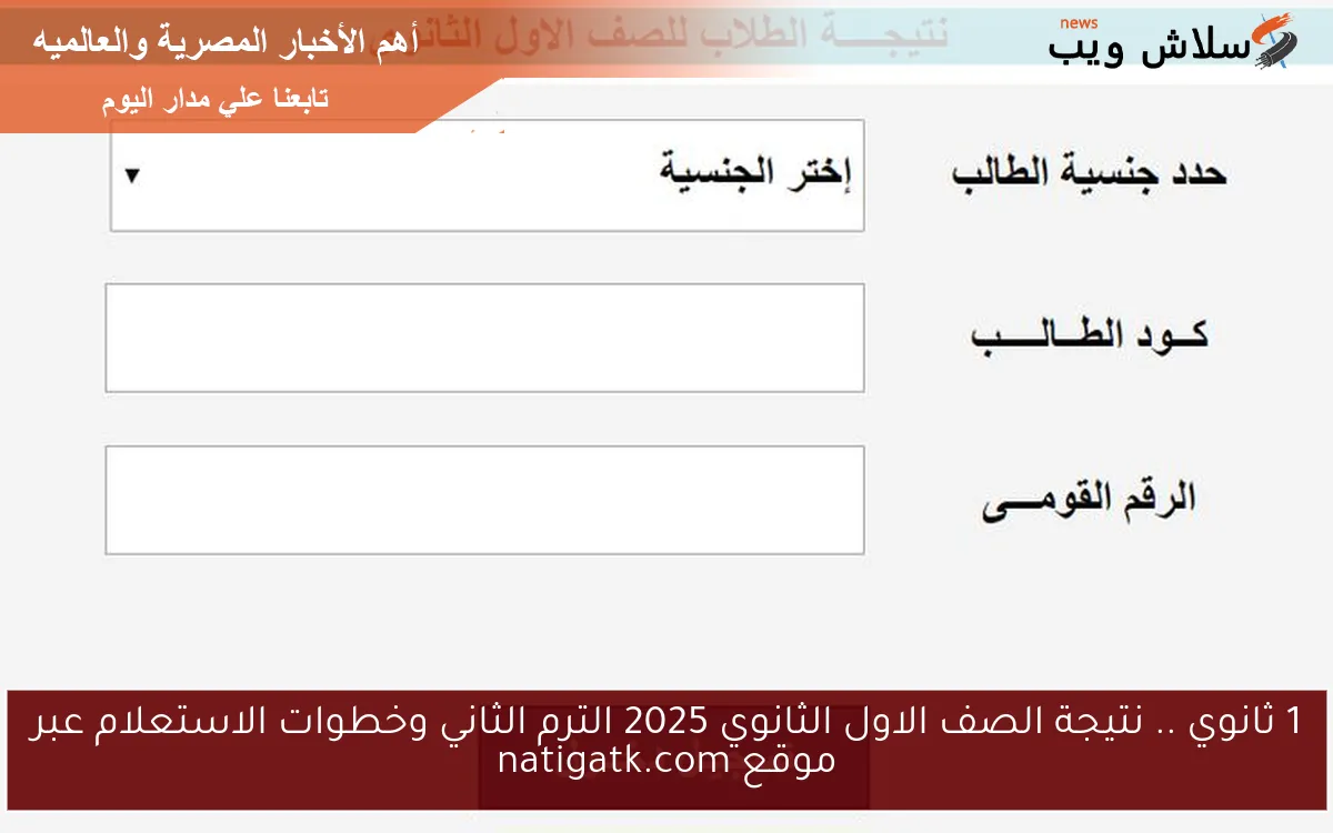 1 ثانوي .. نتيجة الصف الاول الثانوي 2025 الترم الثاني وخطوات الاستعلام عبر موقع natigatk.com