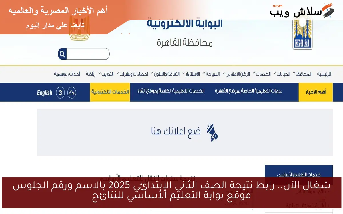 شغال الآن.. رابط نتيجة الصف الثاني الإبتدائي 2025 بالاسم ورقم الجلوس موقع بوابة التعليم الأساسي للنتائج