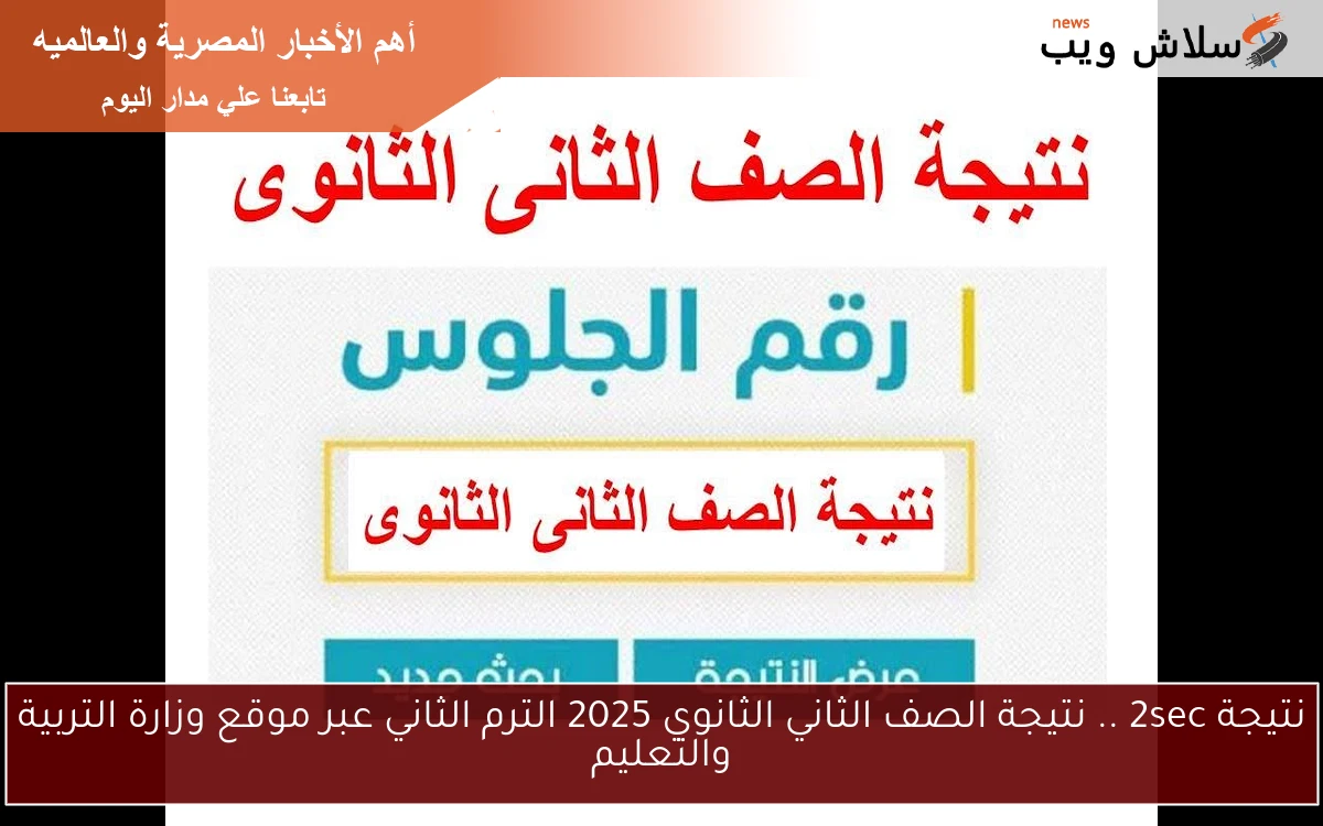 نتيجة 2sec .. نتيجة الصف الثاني الثانوي 2025 الترم الثاني عبر موقع وزارة التربية والتعليم