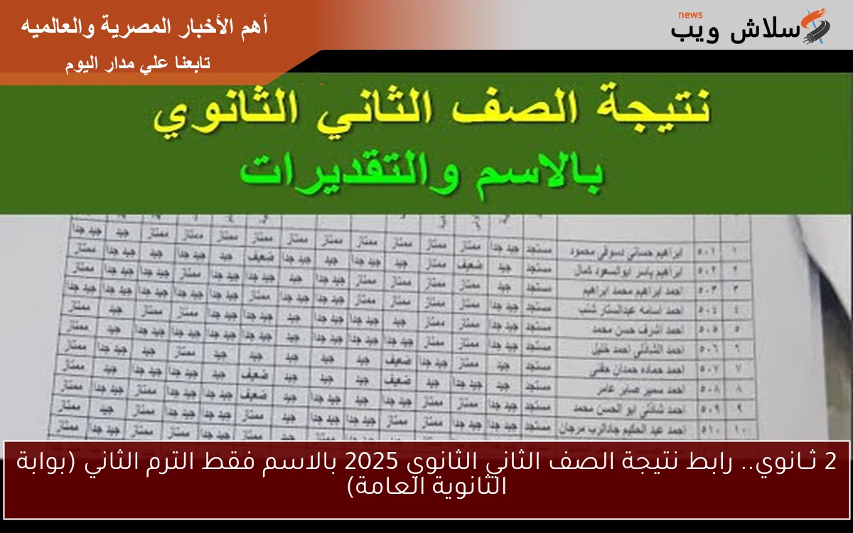 2 ثــانوي.. رابط نتيجة الصف الثاني الثانوي 2025 بالاسم فقط الترم الثاني (بوابة الثانوية العامة)