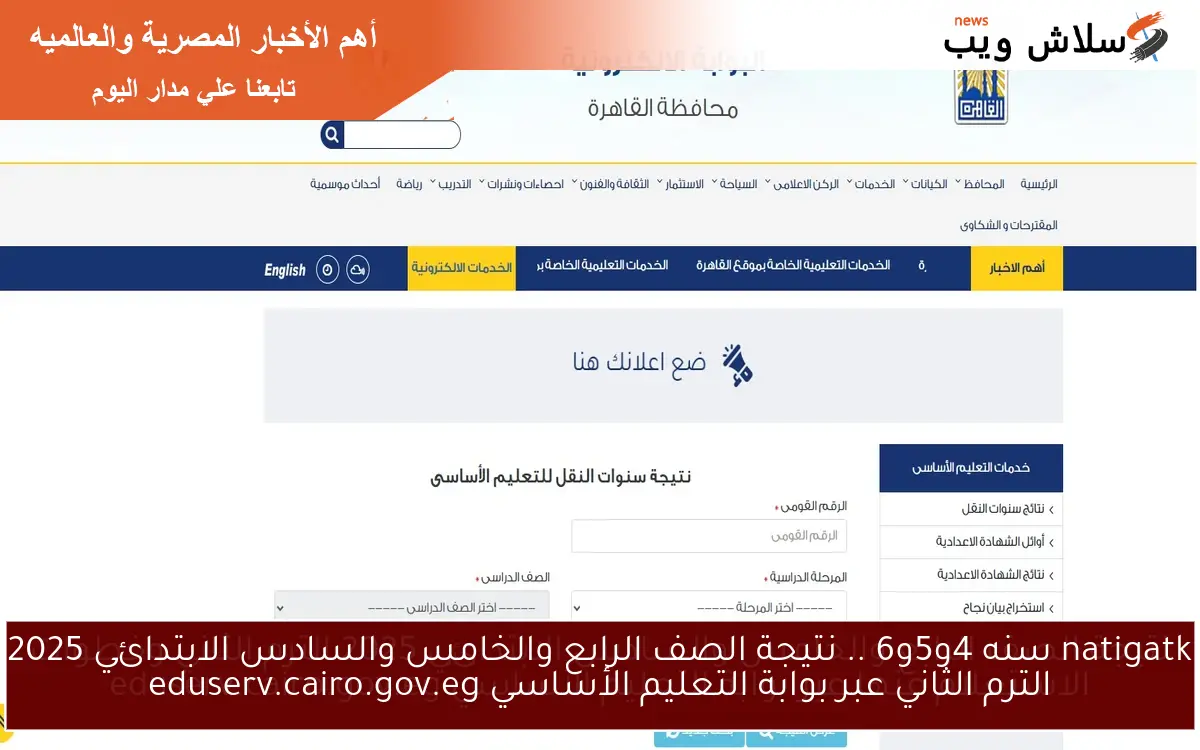 الأن بوابة التعليم الاساسي natigatk سنه 4و5و6 .. نتيجة الصف الرابع والخامس والسادس الابتدائي 2025 الترم الثاني عبر eduserv.cairo.gov.eg