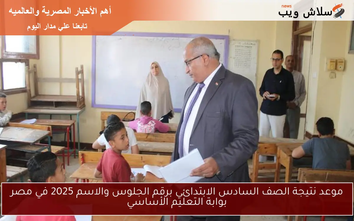 موعد نتيجة الصف السادس الابتدائي برقم الجلوس والاسم 2025 في مصر بوابة التعليم الأساسي