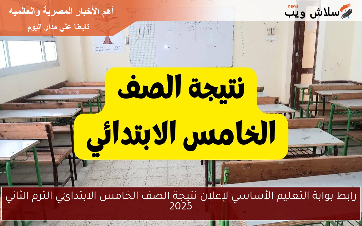 رابط بوابة التعليم الأساسي لإعلان نتيجة الصف الخامس الابتدائي الترم الثاني 2025