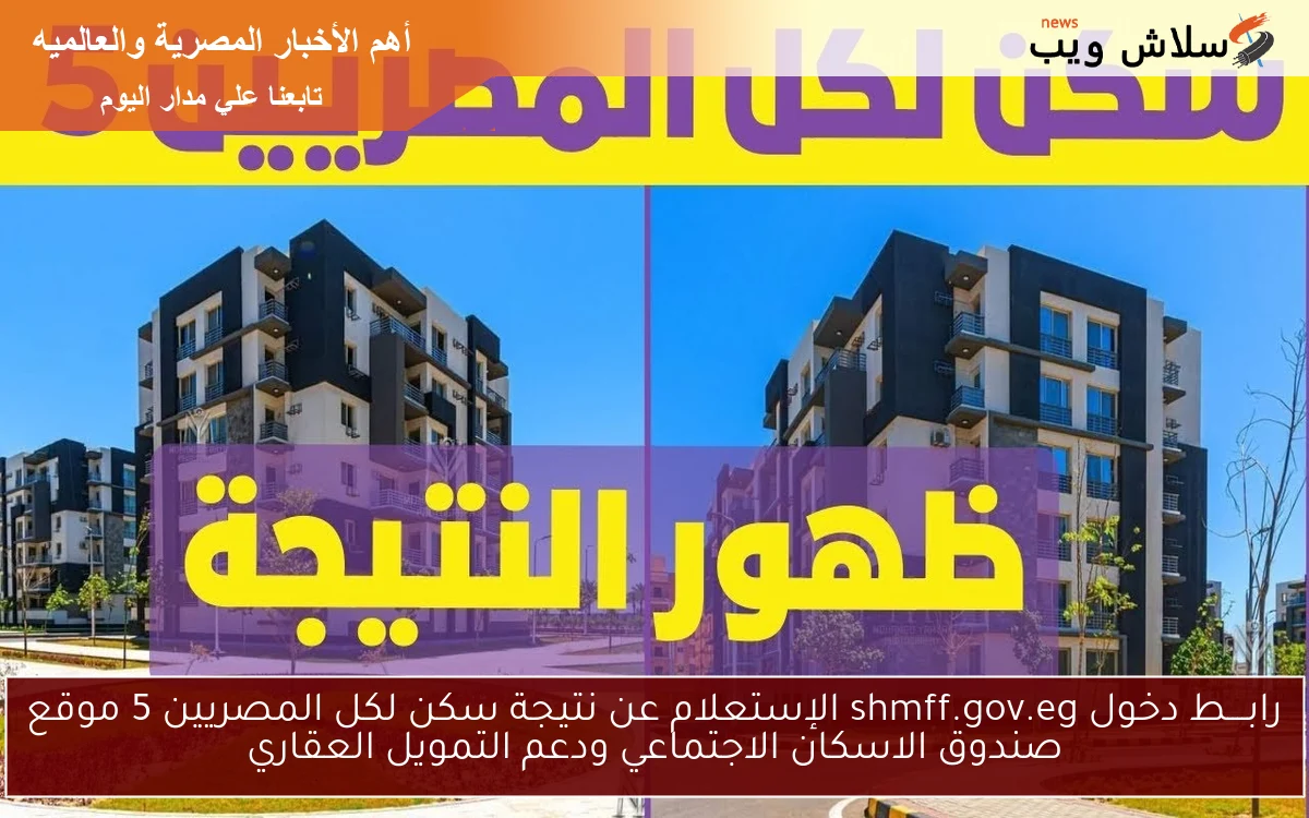 رابــــط دخول shmff.gov.eg الإستعلام عن نتيجة سكن لكل المصريين 5 موقع صندوق الاسكان الاجتماعي ودعم التمويل العقاري