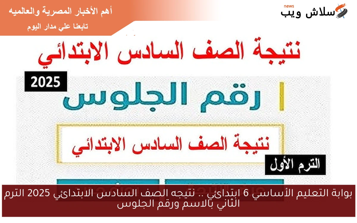 بوابة التعليم الأساسي 6 ابتدائي .. نتيجه الصف السادس الابتدائي 2025 الترم الثاني بالاسم ورقم الجلوس