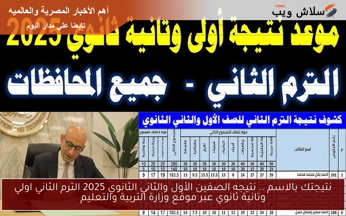 موقع نتيجتك بالاسم natigatk .. نتيجه الصفين الأول والثاني الثانوي 2025 الترم الثاني اولي وتانية ثانوي عبر موقع وزارة التربية والتعليم